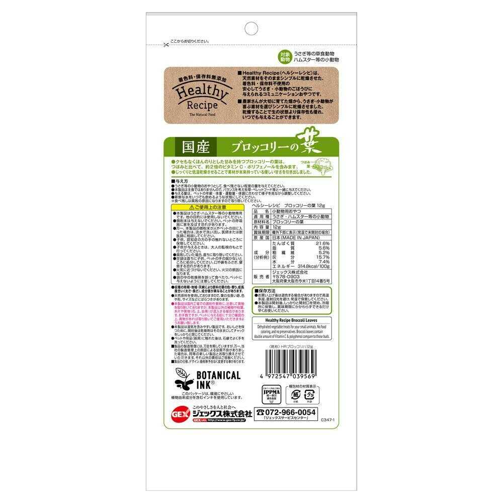 ジェックス ヘルシーレシピ ブロッコリーの葉 12g - Image 4