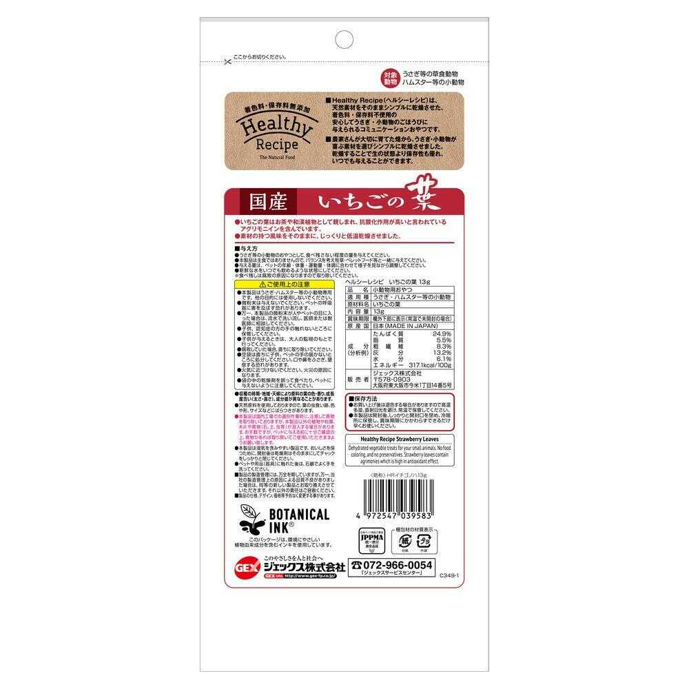 ジェックス ヘルシーレシピ いちごの葉 13g - Image 4
