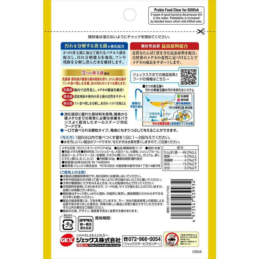 ジェックス メダカ元気 プロバイオフードクリア 40g - Image 4
