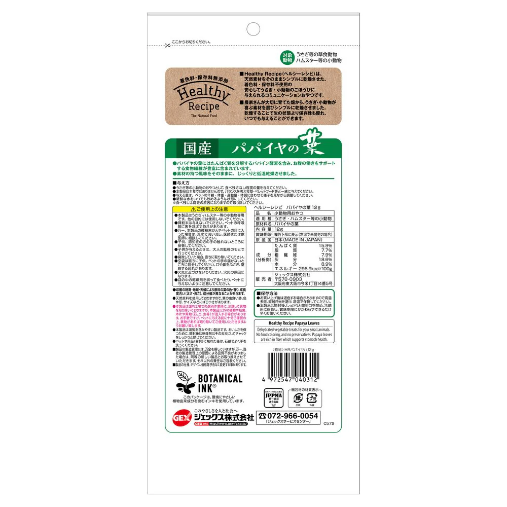 ジェックス ヘルシーレシピ パパイヤの葉 12g - Image 2