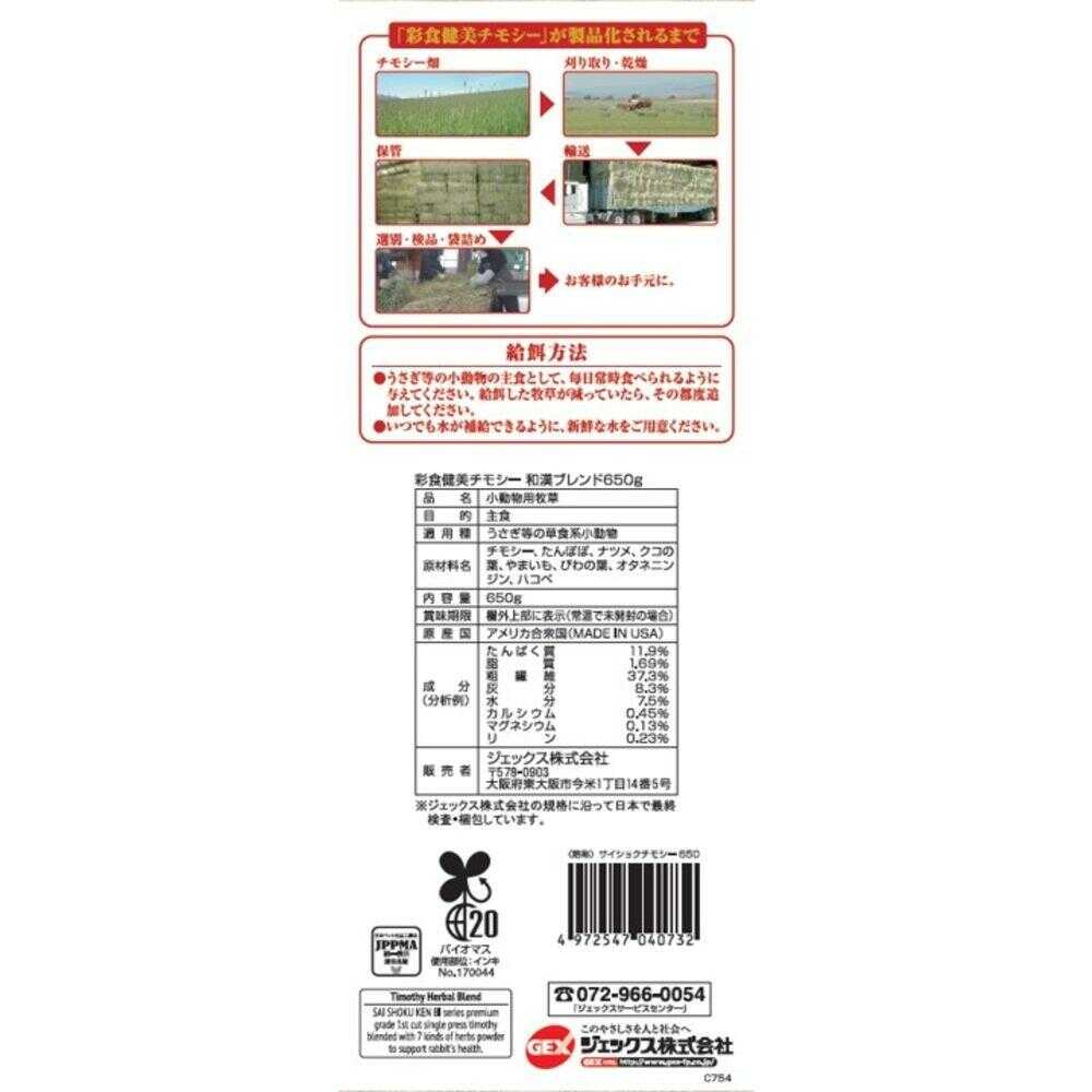 ジェックス 彩食健美 チモシー 650g - Image 4