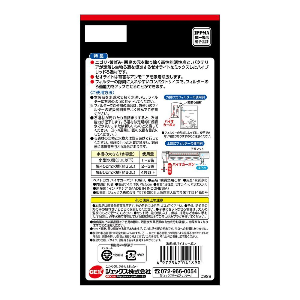 ジェックス ベストロカバイオカーボン 10袋 - Image 2