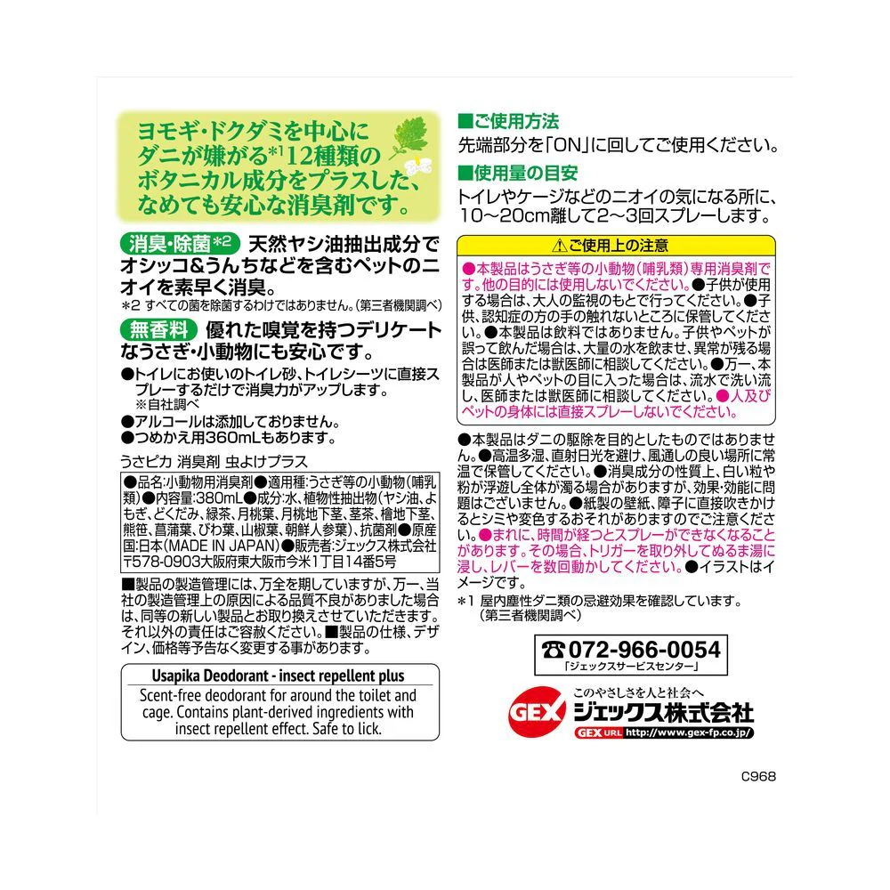 ジェックス うさピカ消臭剤虫よけプラス 380ml - Image 2