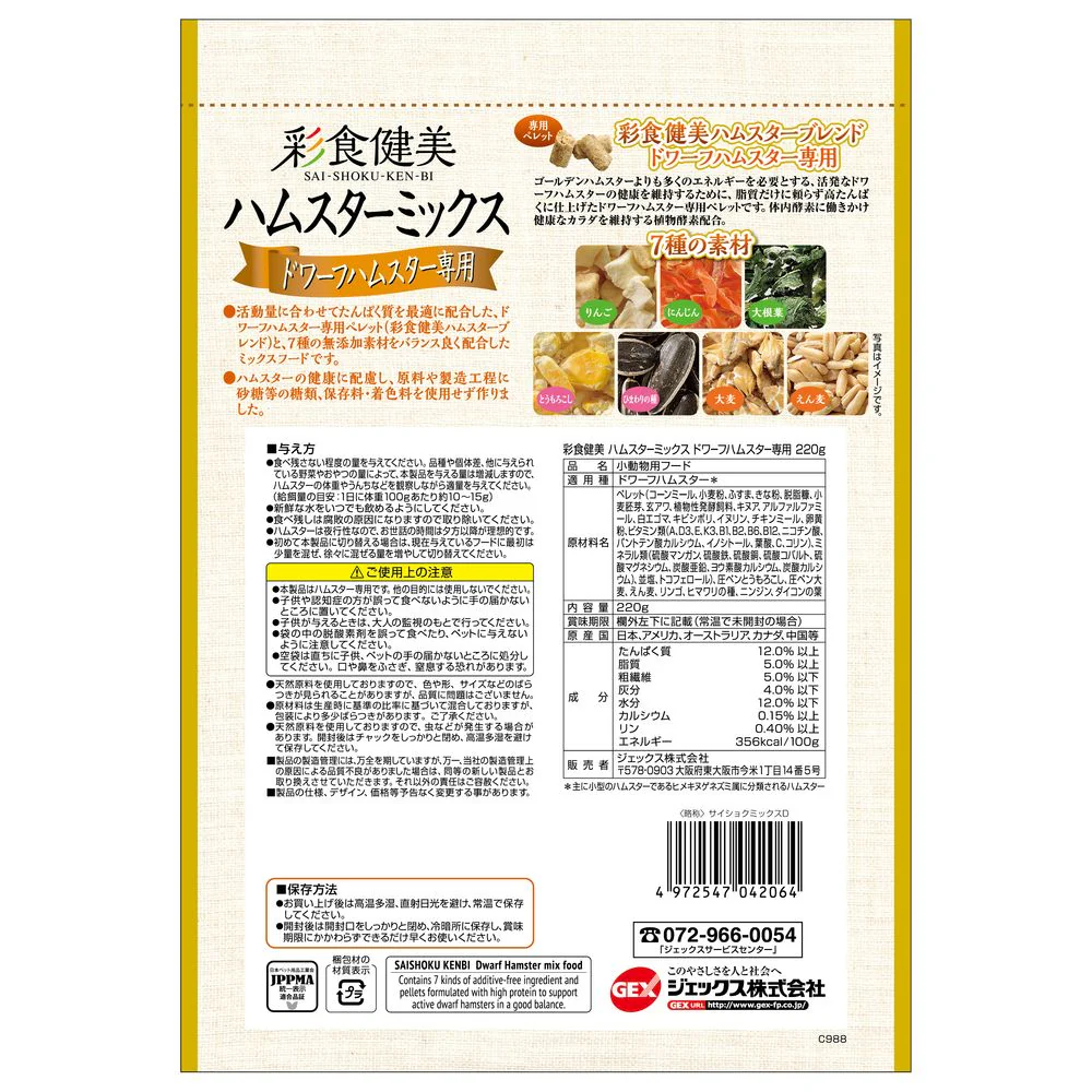 ジェックス 彩食健美 ハムスターミックス ドワーフハムスター専用 220g - Image 2