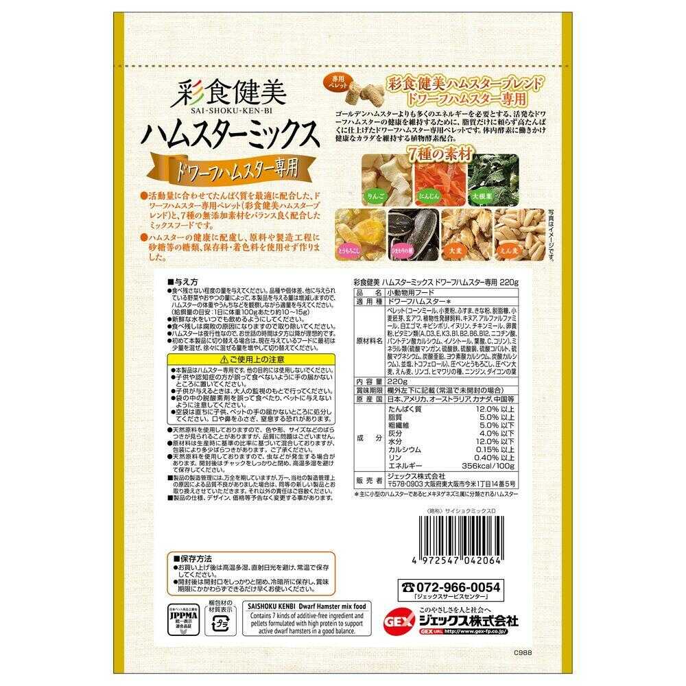 ジェックス 彩食健美 ハムスターミックス ドワーフハムスター専用 220g - Image 4