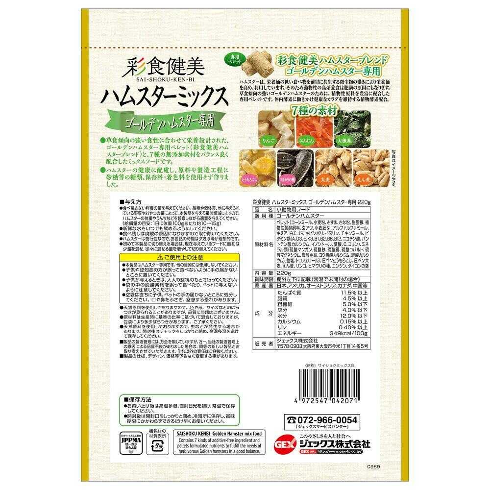 ジェックス 彩食健美 ハムスターミックス ゴールデンハムスター専用 220g - Image 4