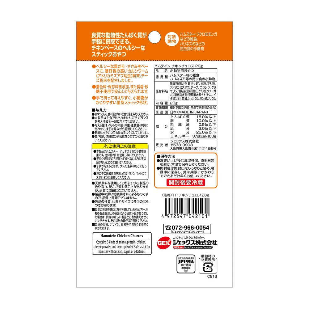 ジェックス ハムテイン チキンチュロス 20g - Image 2