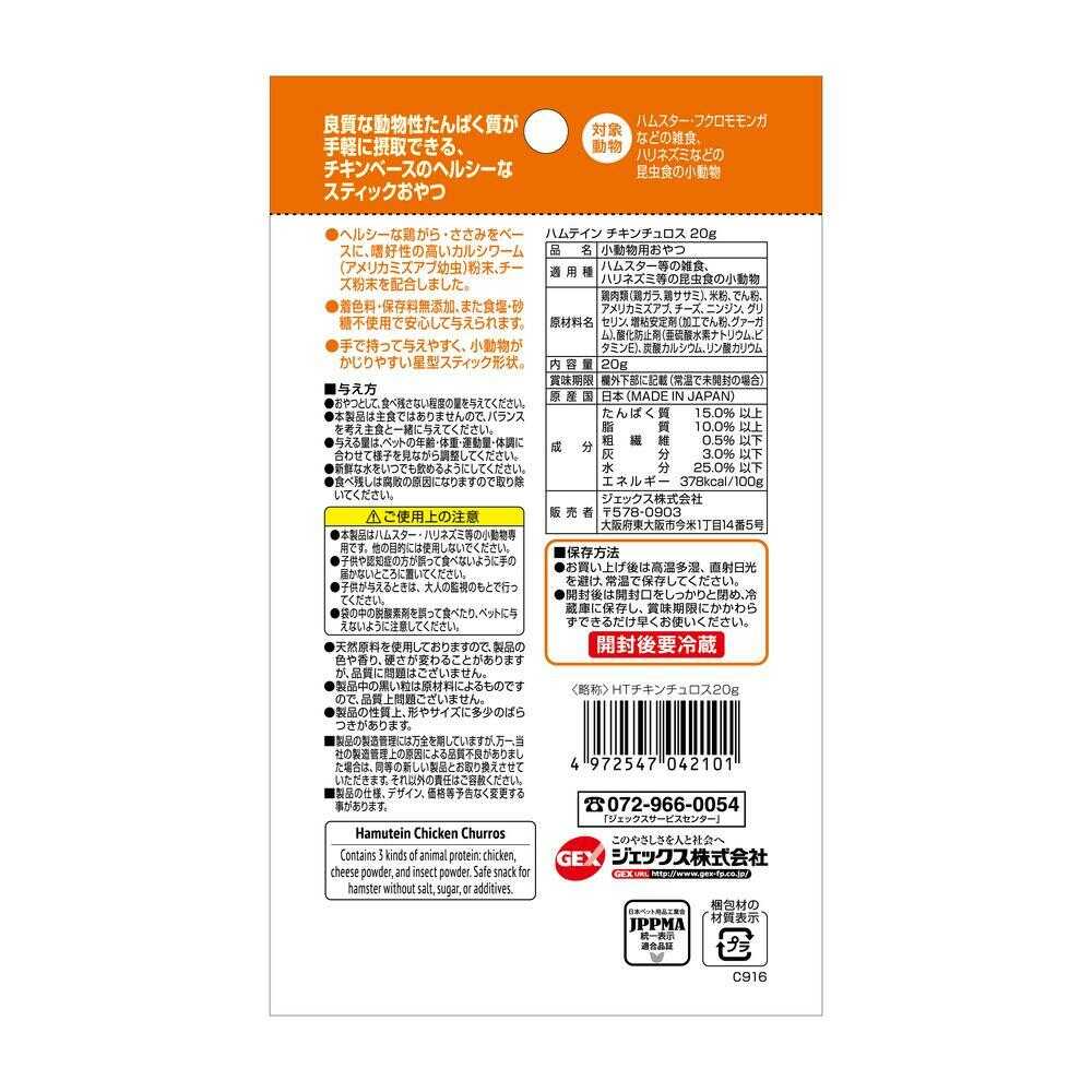 ジェックス ハムテイン チキンチュロス 20g - Image 4