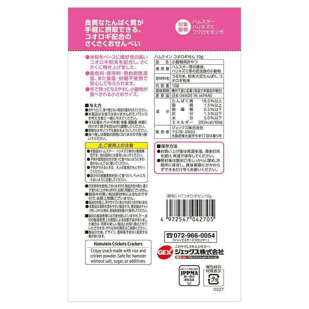 ジェックス ハムテイン コオロギせん 10g - Image 4