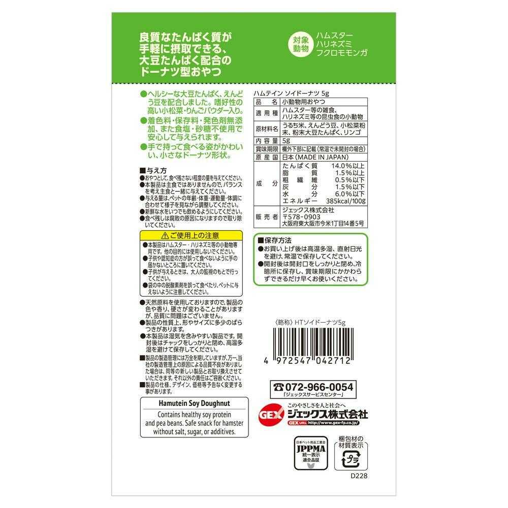 ジェックス ハムテイン ソイドーナツ 5g - Image 4
