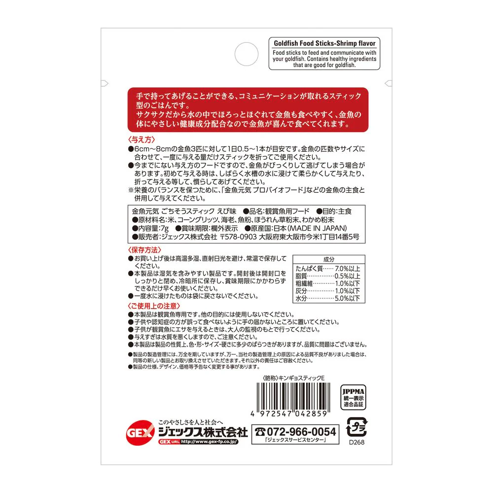 ジェックス 金魚元気 ごちそうスティック えび味 7g - Image 2
