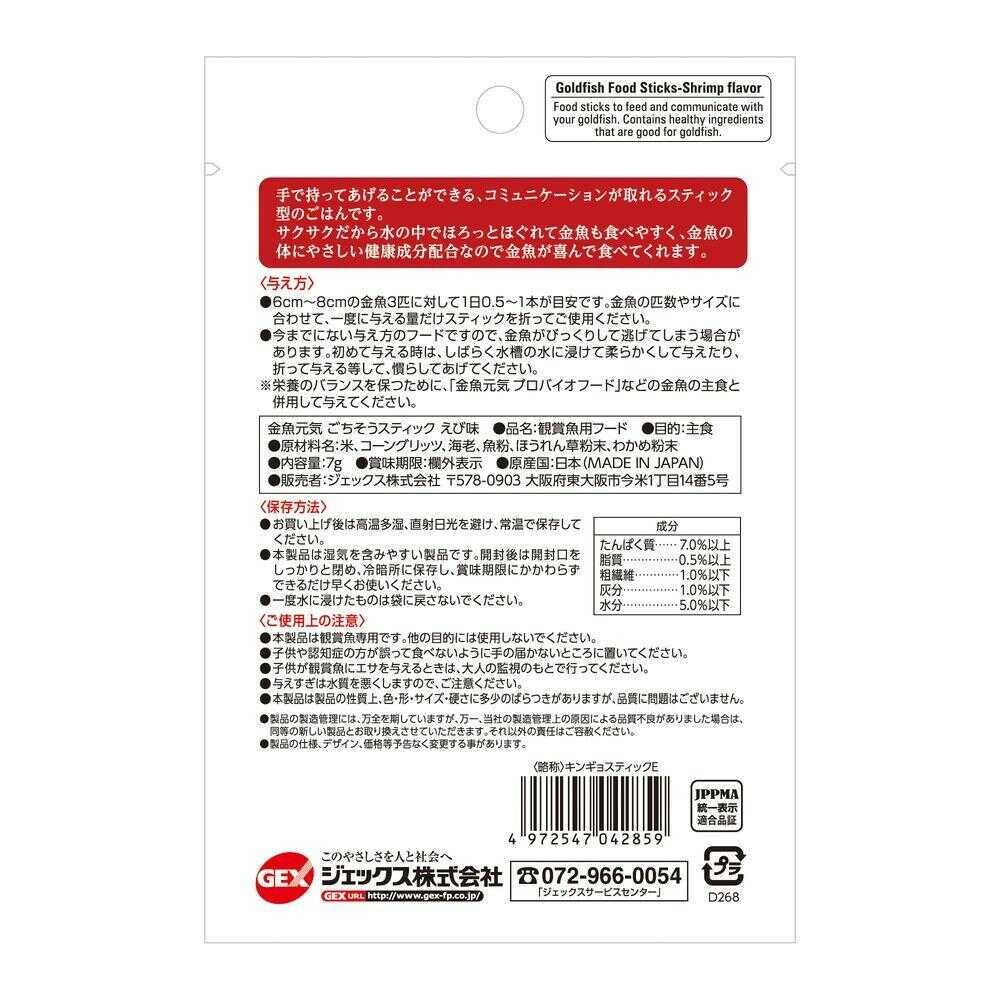 ジェックス 金魚元気 ごちそうスティック えび味 7g - Image 4