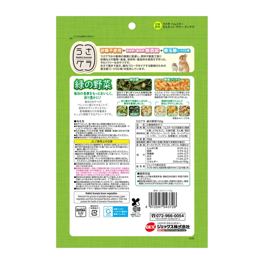 ジェックス うさグラ 緑の野菜 150g - Image 2