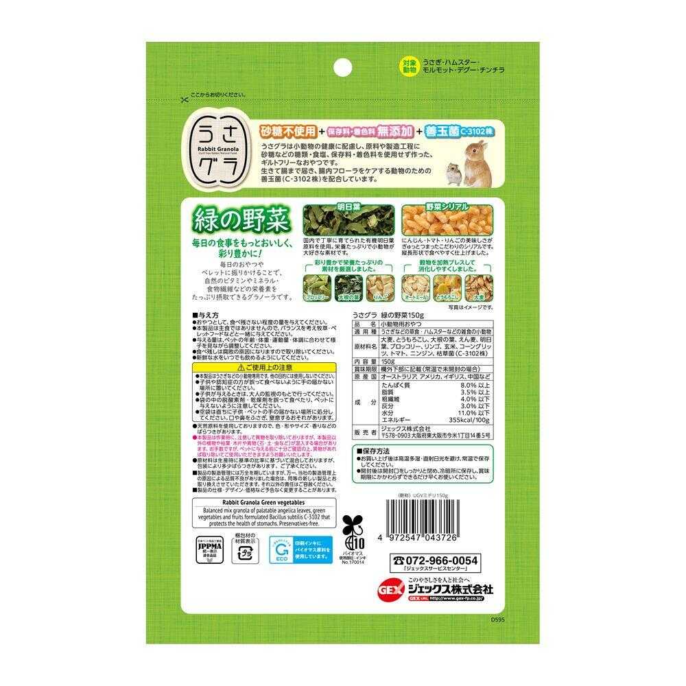 ジェックス うさグラ 緑の野菜 150g - Image 4
