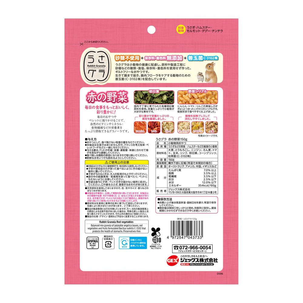 ジェックス うさグラ 赤の野菜 150g - Image 2