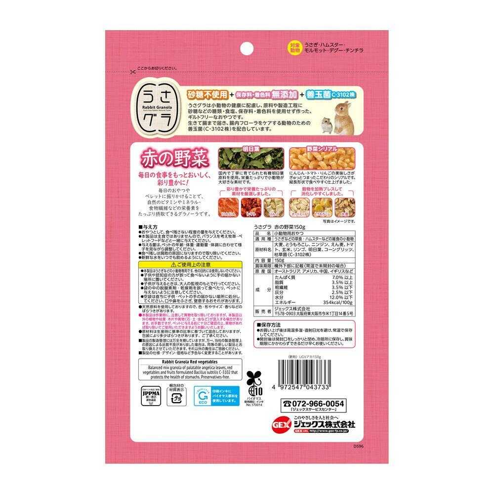 ジェックス うさグラ 赤の野菜 150g - Image 4