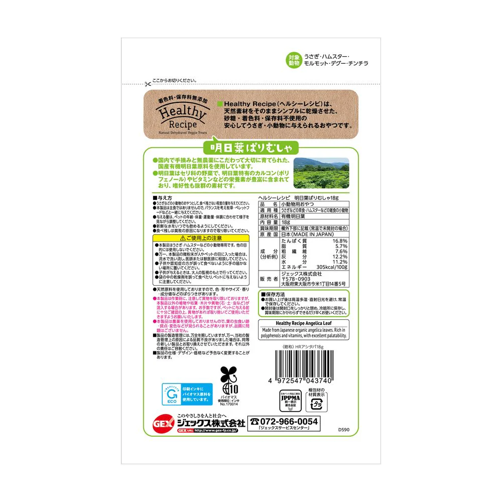 ジェックス ヘルシーレシピ 明日葉ぱりむしゃ 18g - Image 2