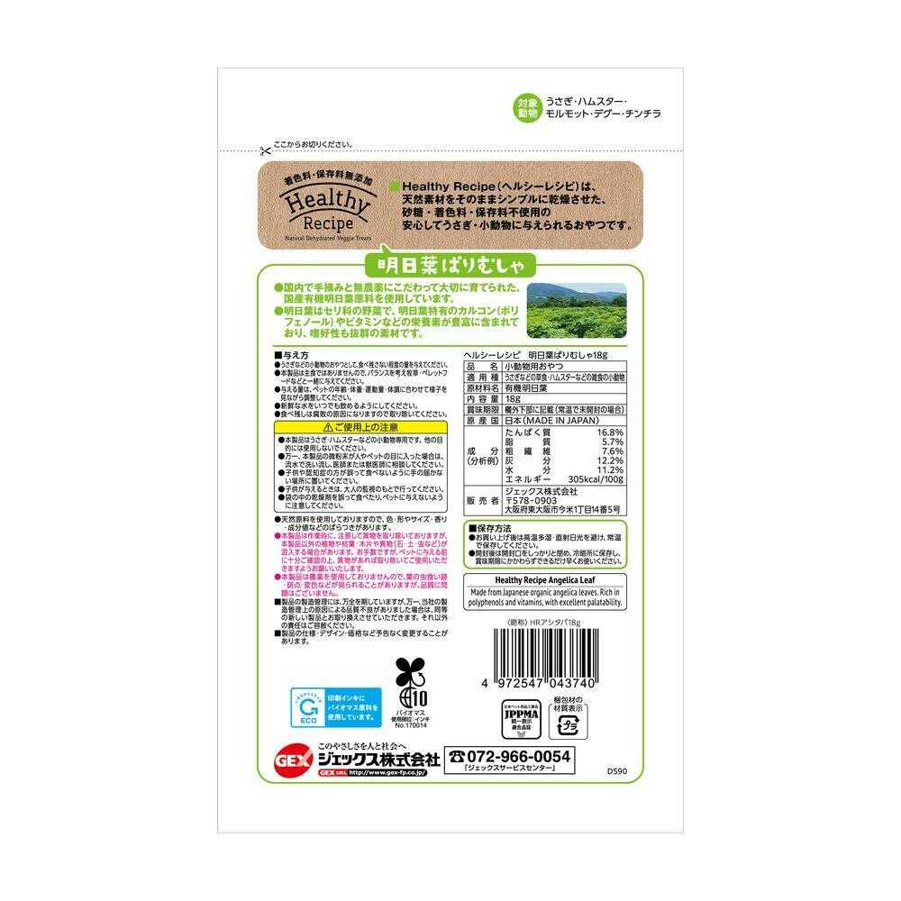 ジェックス ヘルシーレシピ 明日葉ぱりむしゃ 18g - Image 4
