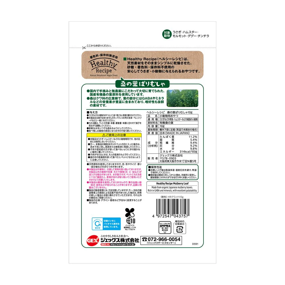 ジェックス ヘルシーレシピ 桑の葉ぱりむしゃ 10g - Image 2