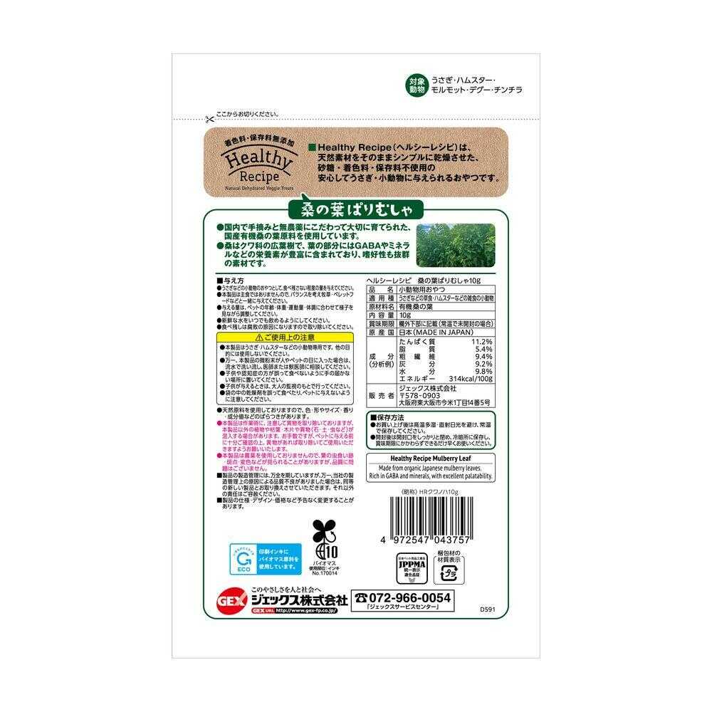 ジェックス ヘルシーレシピ 桑の葉ぱりむしゃ 10g - Image 4