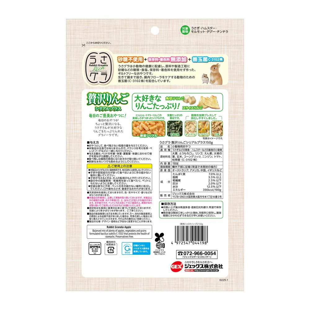 ジェックス うさグラ 贅沢りんご シリアルプラス 150g - Image 2