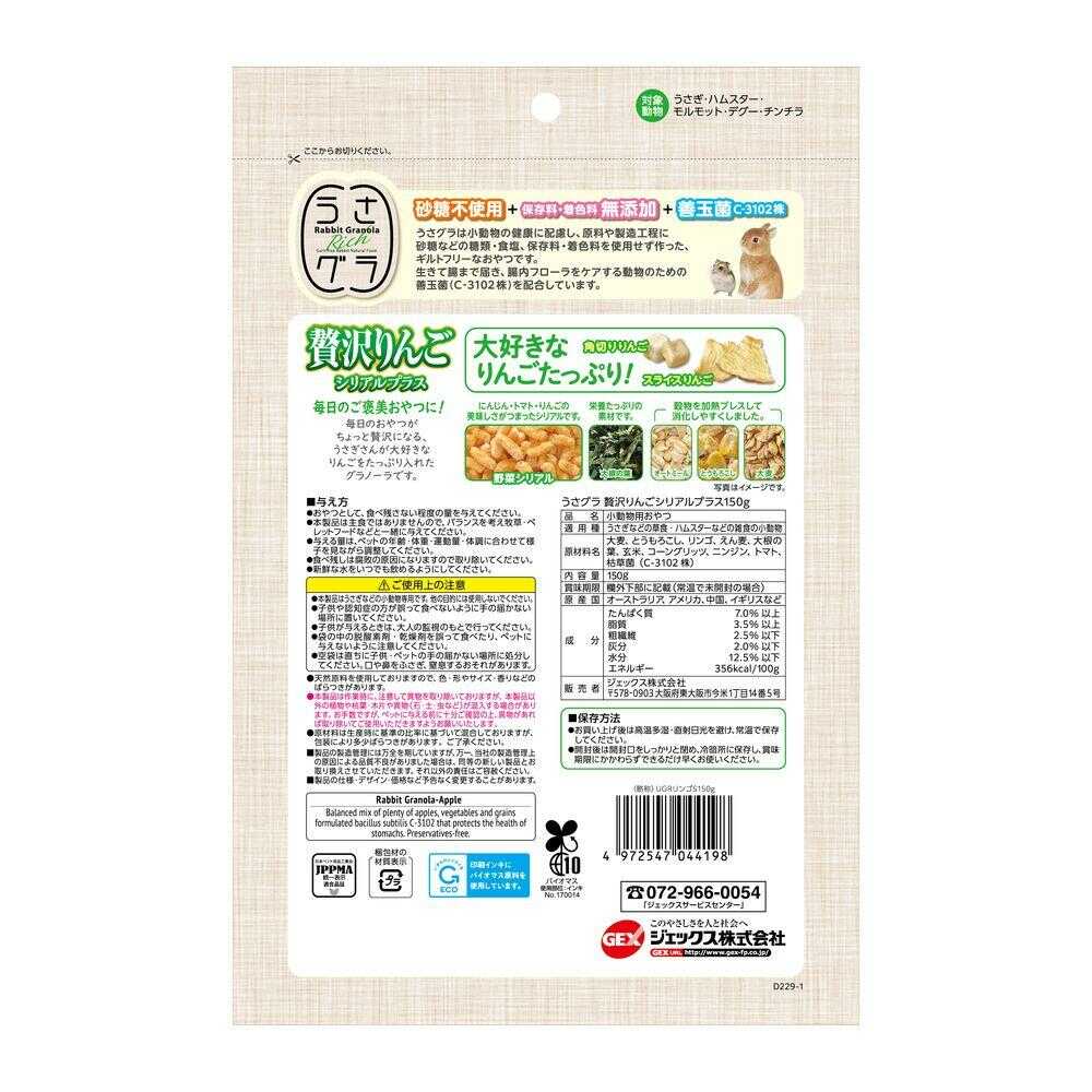 ジェックス うさグラ 贅沢りんご シリアルプラス 150g - Image 4