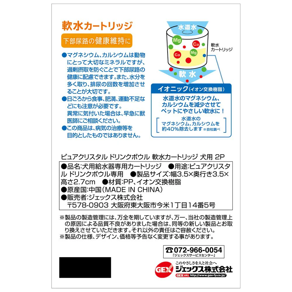 ジェックス PCドリンクB軟水カートリッジ犬用 2個 - Image 2