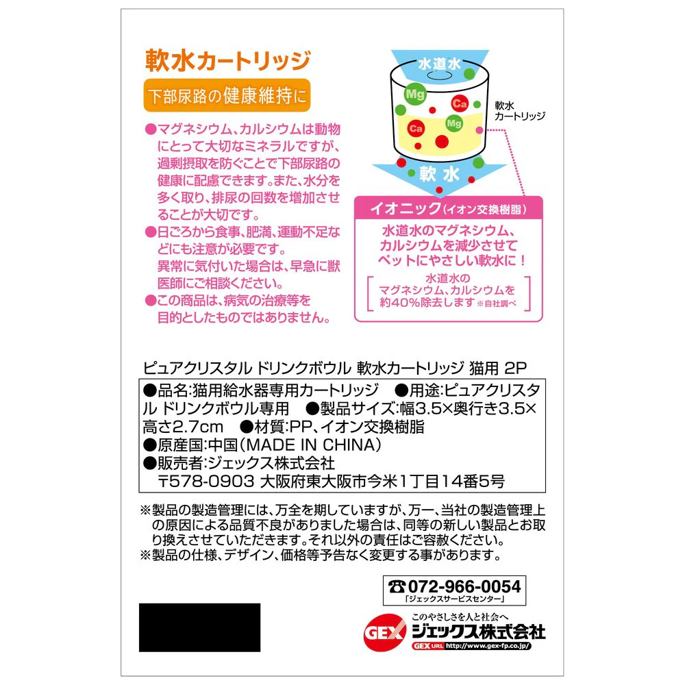 ジェックス PCドリンクB軟水カートリッジ猫用 2個 - Image 2