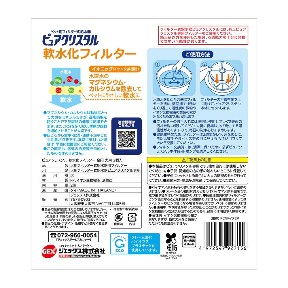 ジェックス ピュアクリスタル軟水化全円犬 2個 - Image 2