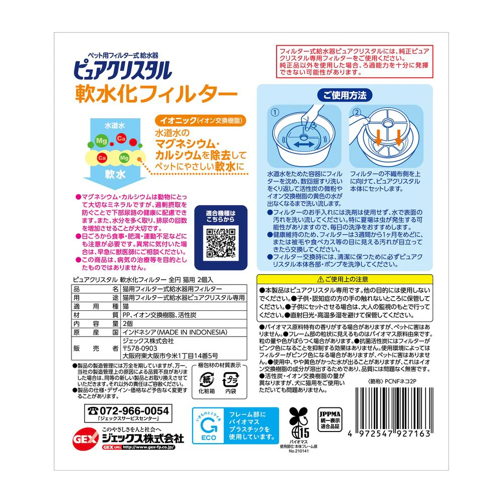 ジェックス ピュアクリスタル軟水化全円猫 2個 - Image 2