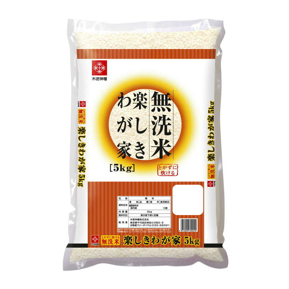 ◆木徳神糧 無洗米 楽しきわが家（国産） 5kg - Image 2