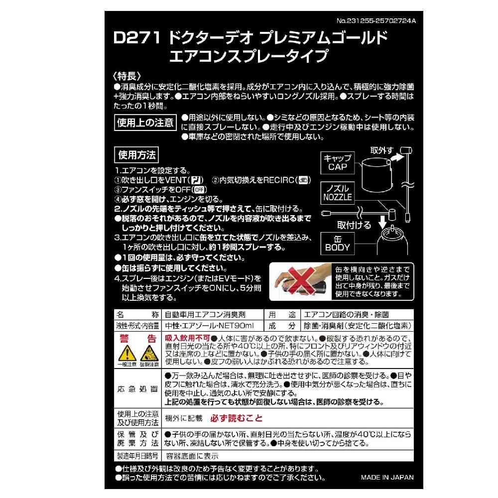 カーメイト ドクターデオプレミアムゴールド エアコンスプレー D271 90ml - Image 7