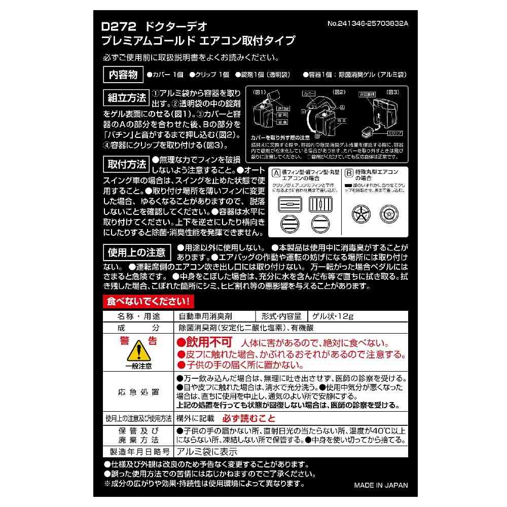 カーメイト ドクターデオ エアコン取付タイプ 無香料 D272 12g - Image 6