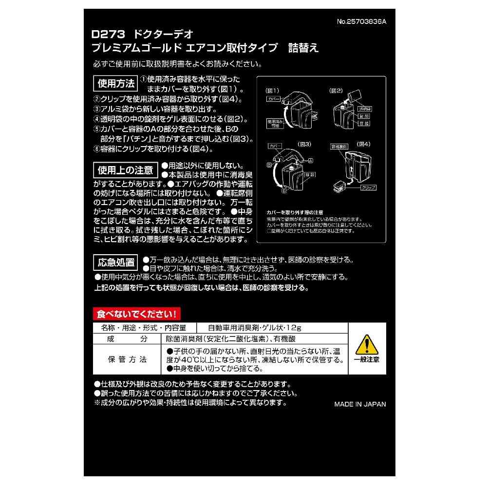 カーメイト ドクターデオ エアコン取付タイプ 詰め替え D273 12g - Image 2
