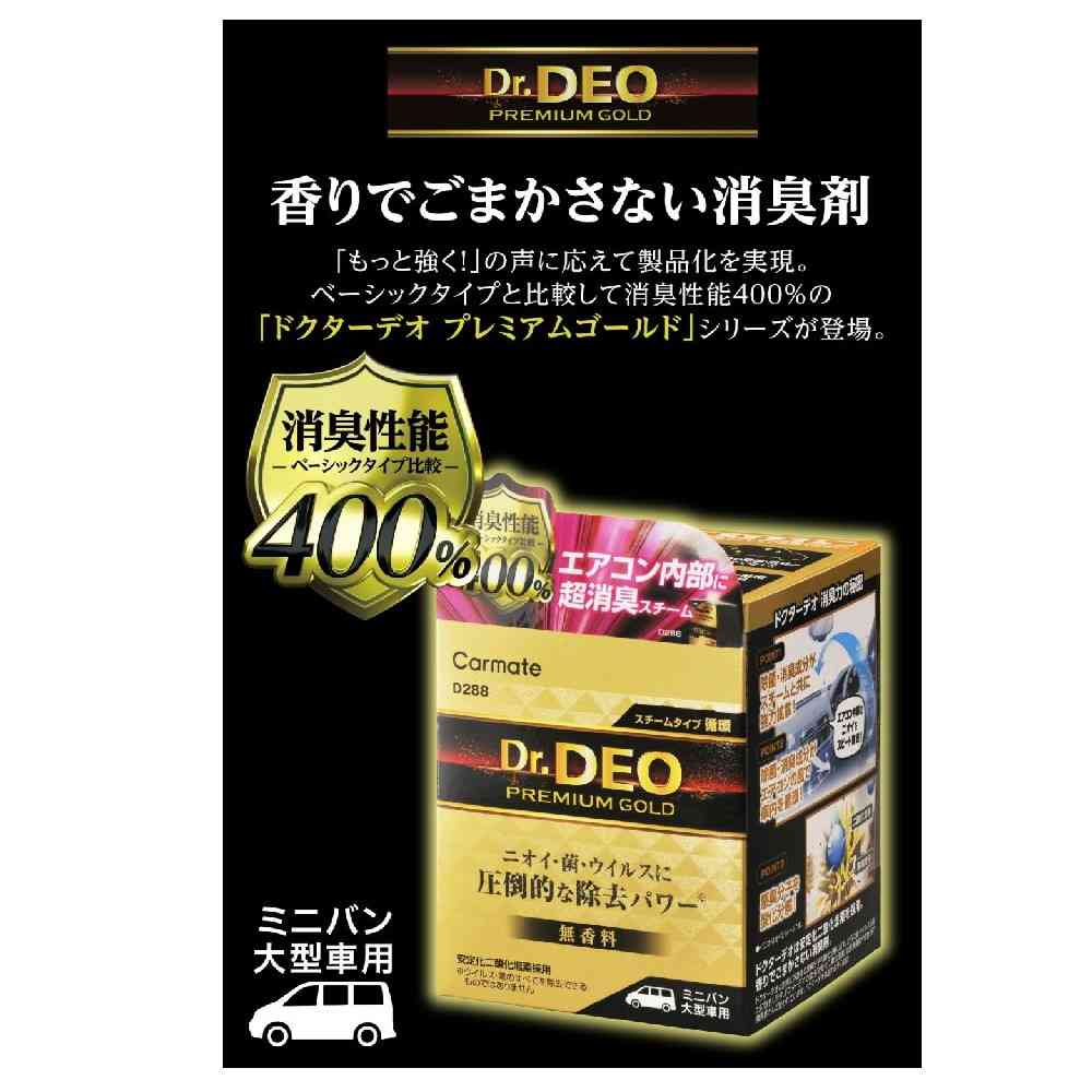 カーメイト ドクターデオプレミアムゴールドスチーム 循環 大型 D288 55ml - Image 4