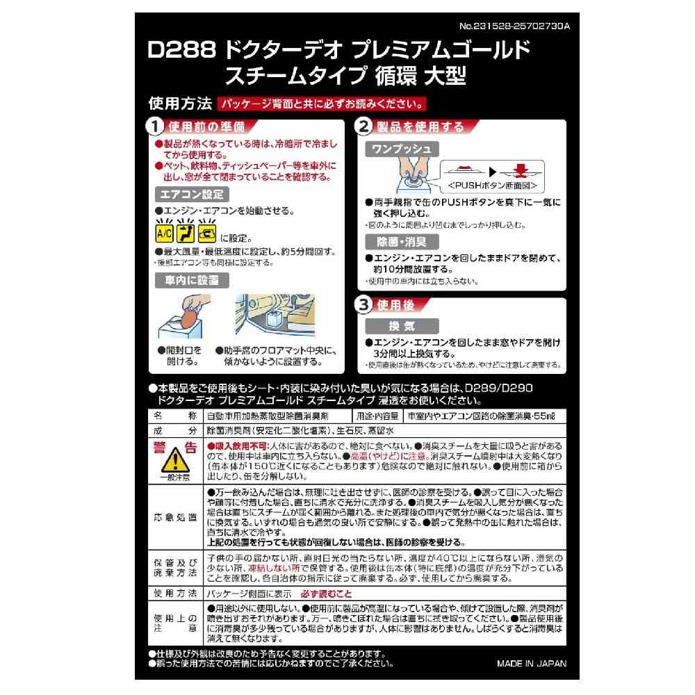 カーメイト ドクターデオプレミアムゴールドスチーム 循環 大型 D288 55ml - Image 6