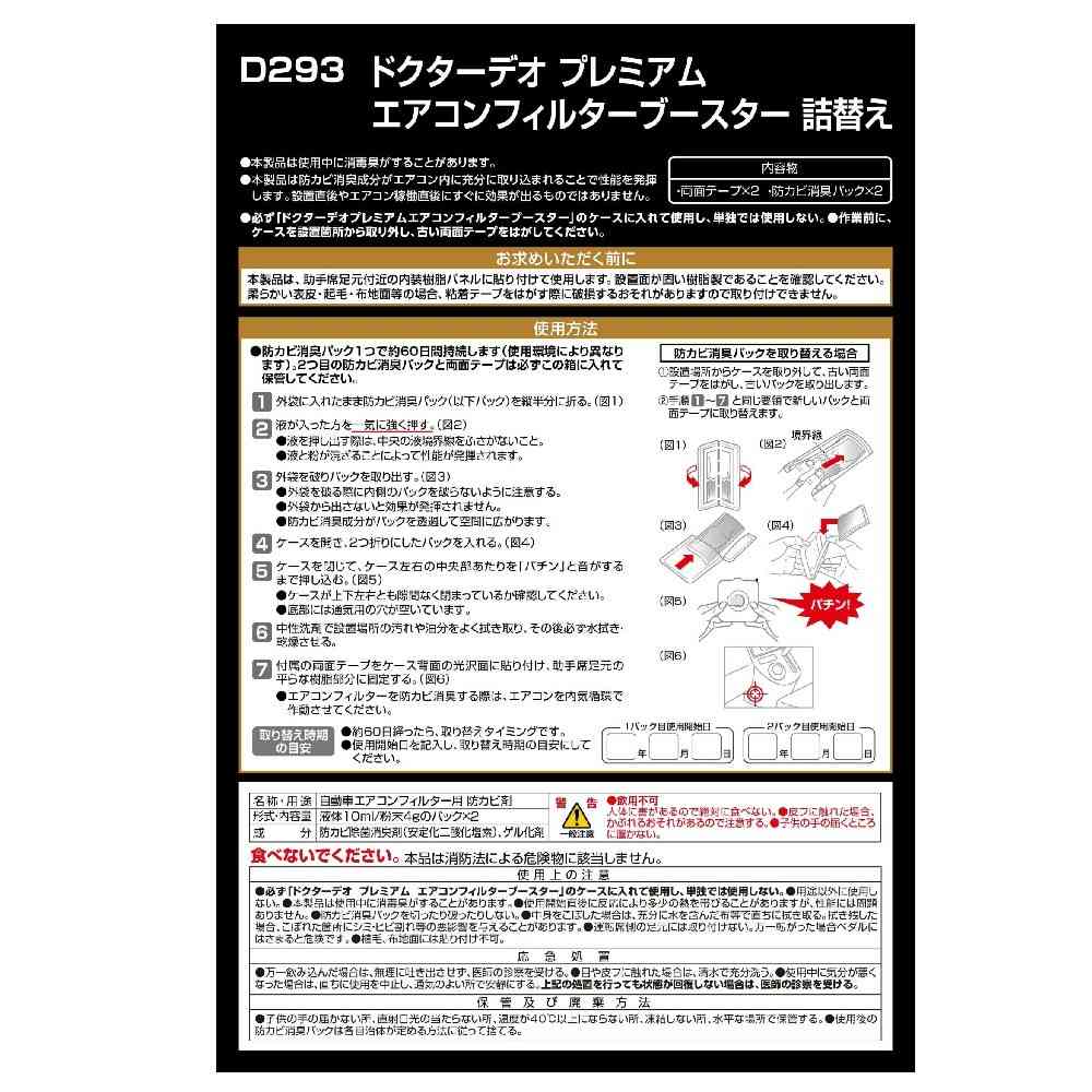 カーメイト ドクターデオ エアコンフィルターブースター 詰め替え D293 液体10ml ／ 粉末4gのパック×2 - Image 3