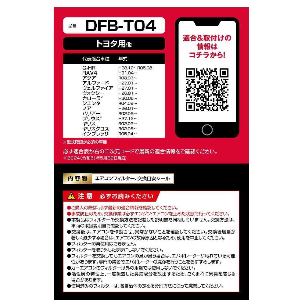 カーメイト ドクターデオ エアコンフィルター トヨタ用 DFB-T04 - Image 6