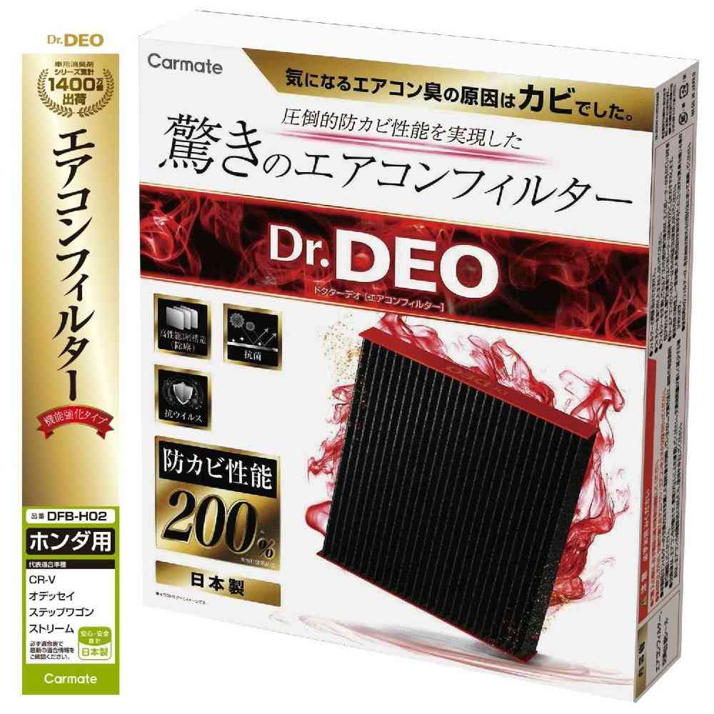 カーメイト ドクターデオ エアコンフィルター ホンダ用 DFB-H02 - Image 2