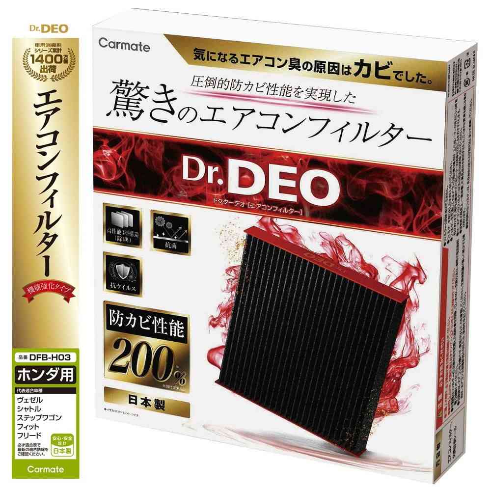 カーメイト ドクターデオ エアコンフィルター ホンダ用 DFB-H03 - Image 2