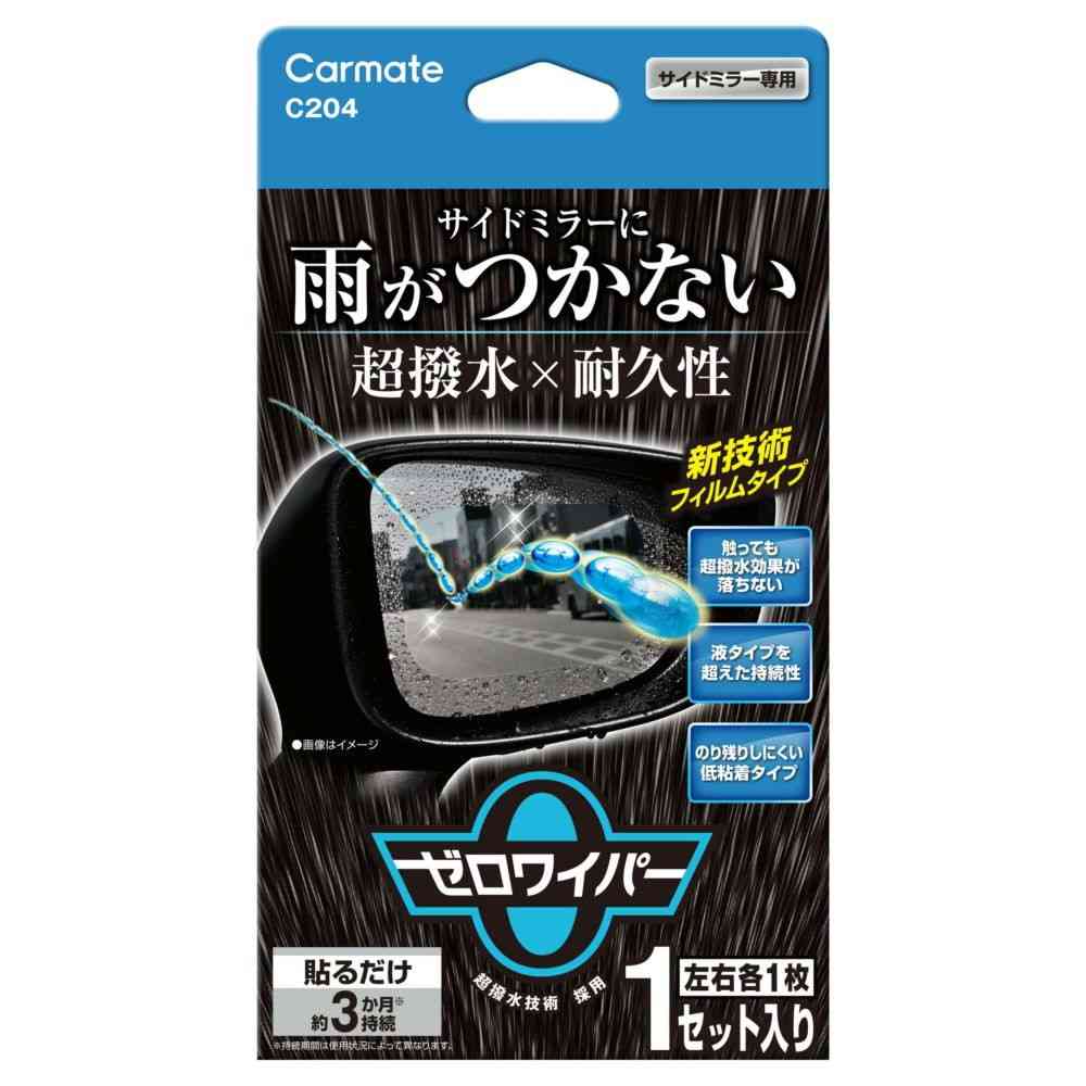 カーメイト ゼロワイパー フィルムタイプ ミラー用 C204 左右各1枚 - Image 2