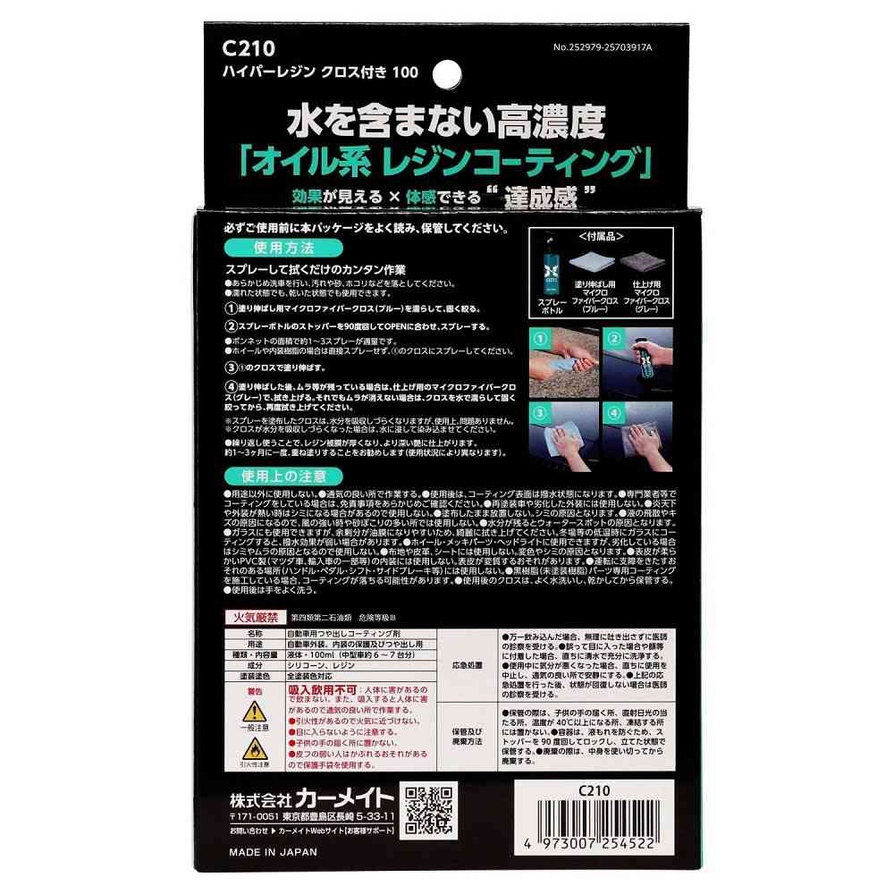 カーメイト ハイパーレジン クロス付き 100 C210 100ml - Image 5