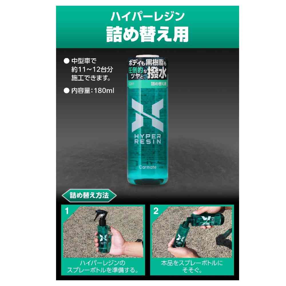 カーメイト ハイパーレジン 詰め替え用 180 C211 180ml - Image 3