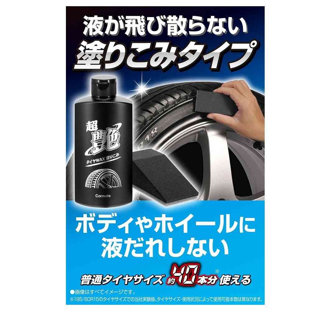 カーメイト 超艶 タイヤWAX 塗り込み C195 200ml - Image 3