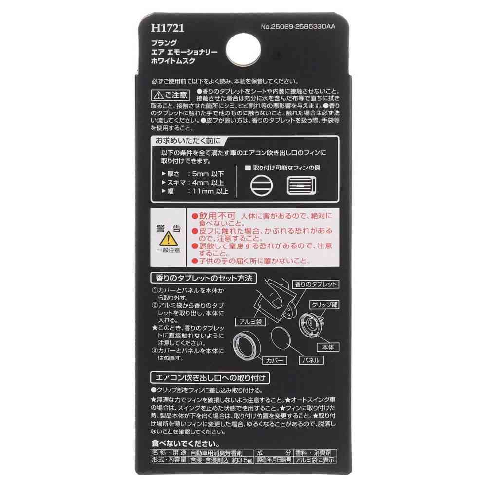 カーメイト ブラングエア ホワイトムスク H1721 約3.5g - Image 5