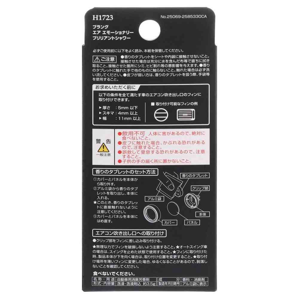カーメイト ブラングエア ブリリアントシャワー H1723 約3.5g - Image 5