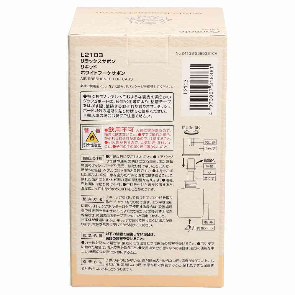 カーメイト リラックスサボン リキッド ホワイトブーケサボン L2103 110ml - Image 5