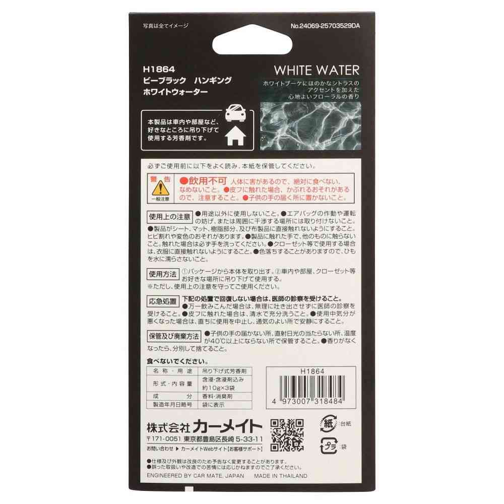 カーメイト ビーブラック ハンギング ホワイトウォーター H1864 約10g×3枚 - Image 4