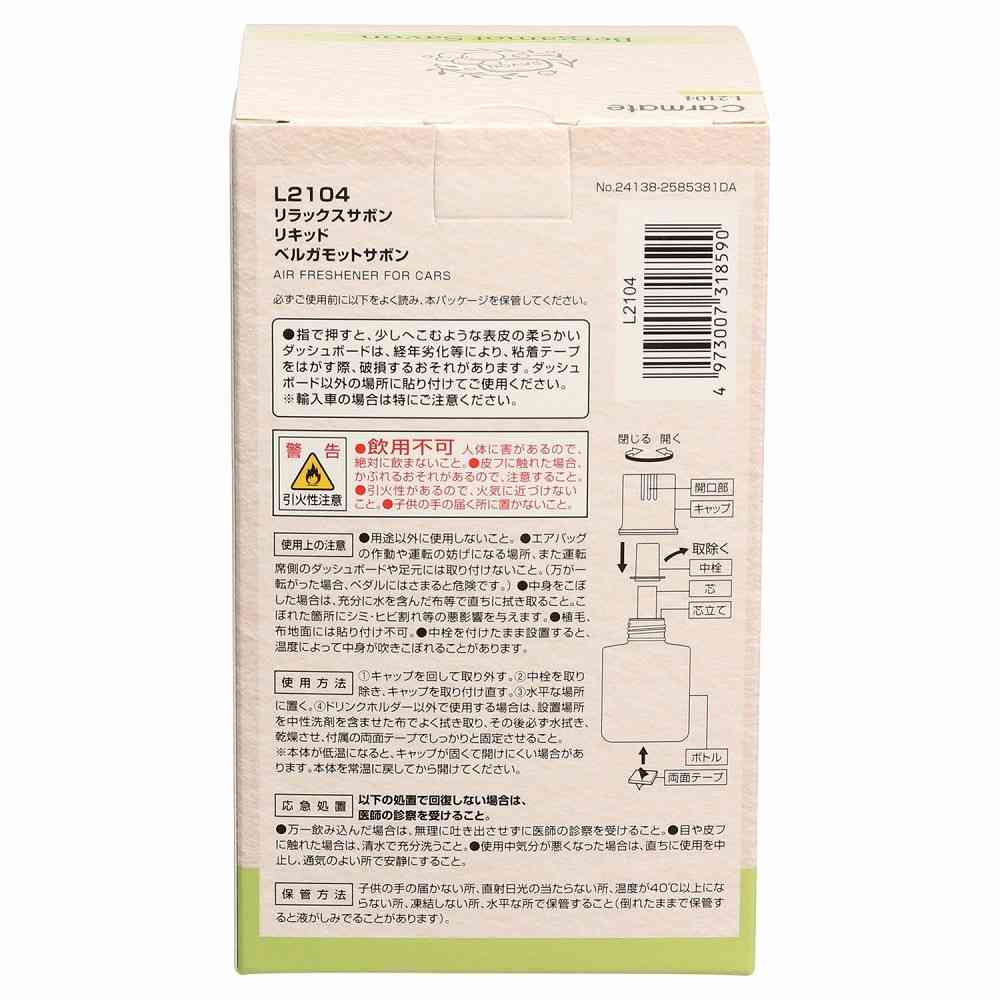 カーメイト リラックスサボン リキッド ベルガモットサボン L2104 110ml - Image 5