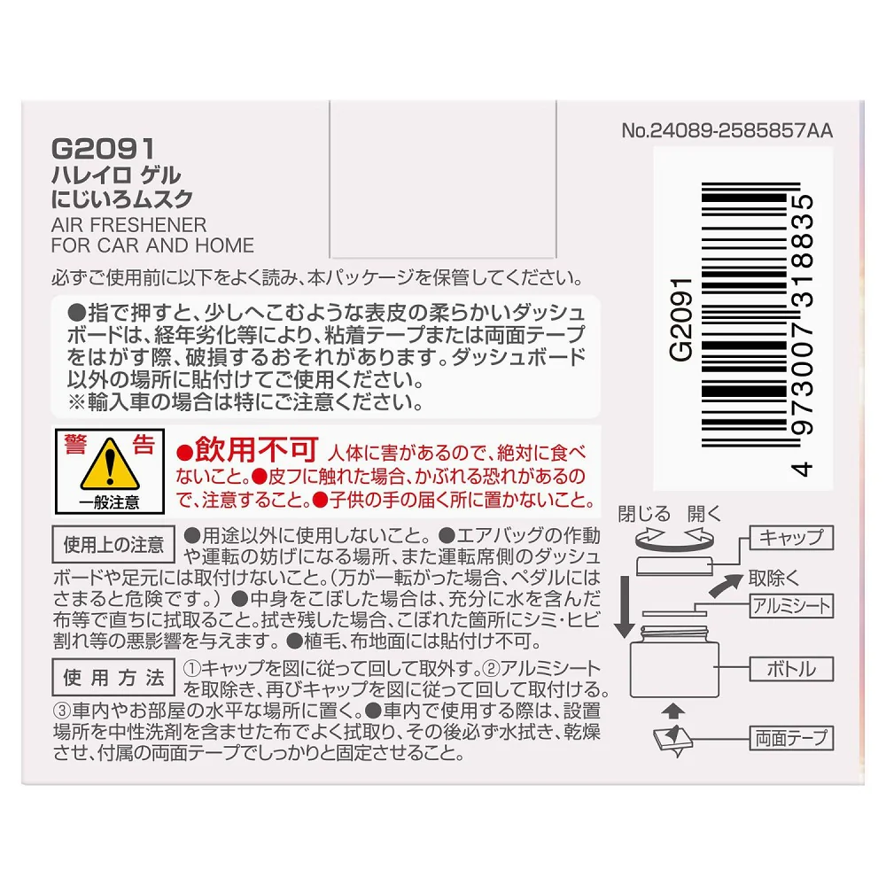 カーメイト ハレイロ ゲル にじいろムスク G2091 60ml - Image 3